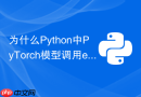 为什么Python中PyTorch模型调用eval后Dropout依然生效？