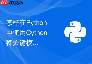 怎样在python中使用cython将关键模块编译为c扩展提升速度?