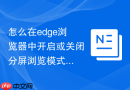 怎么在edge浏览器中开启或关闭分屏浏览模式？