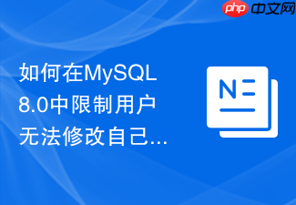 如何在mysql8.0中限制用户无法修改自己的密码