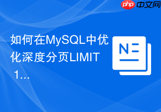 如何在mysql中优化深度分页limit 1000000慢查询