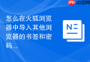 怎么在火狐浏览器中导入其他浏览器的书签和密码？