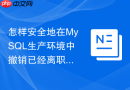 怎样安全地在MySQL生产环境中撤销已经离职员工的个人账号
