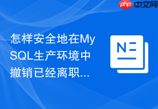 怎样安全地在mysql生产环境中撤销已经离职员工的个人账号