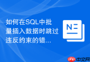 如何在sql中批量插入数据时跳过违反约束的错误行