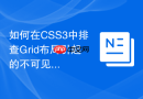 如何在css3中排查grid布局引起的不可见重叠bug