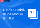 如何在CSS3中排查Grid布局引起的不可见重叠BUG