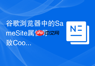 谷歌浏览器中的samesite属性导致cookie丢失该如何设置?