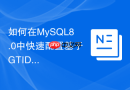 如何在MySQL8.0中快速配置基于GTID的主从复制