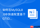 如何在mysql8.0中快速配置基于gtid的主从复制