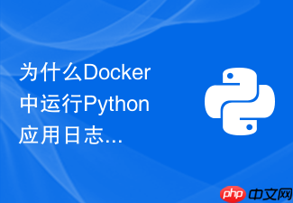为什么docker中运行python应用日志无法实时输出及如何配置?