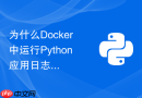 为什么Docker中运行Python应用日志无法实时输出及如何配置？