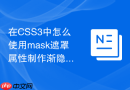 在css3中怎么使用mask遮罩属性制作渐隐图片