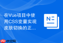 在vue项目中使用css变量实现皮肤切换的正确姿势?