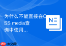 为什么不能直接在css media查询中使用变量
