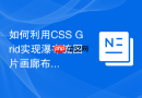 如何利用css grid实现瀑布流图片画廊布局