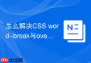 怎么解决css word-break与overflow-wrap多语言排版兼容差异