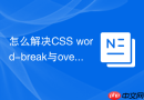 怎么解决CSS word-break与overflow-wrap多语言排版兼容差异