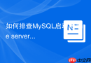如何排查MySQL启动报The server quit without updating PID