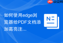 如何使用edge浏览器给PDF文档添加高亮注释？