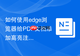 如何使用edge浏览器给pdf文档添加高亮注释?