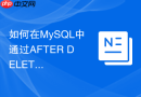 如何在mysql中通过after delete触发器同步删除关联缓存表