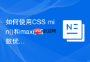 如何使用css min()和max()函数优化响应式布局?