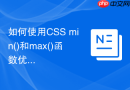 如何使用CSS min()和max()函数优化响应式布局？