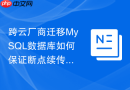 跨云厂商迁移mysql数据库如何保证断点续传