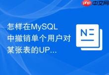 怎样在MySQL中撤销单个用户对某张表的UPDATE权限