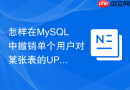 怎样在MySQL中撤销单个用户对某张表的UPDATE权限