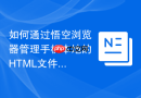 如何通过悟空浏览器管理手机本地的HTML文件？
