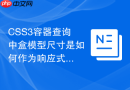 CSS3容器查询中盒模型尺寸是如何作为响应式判断条件的？