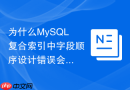 为什么MySQL复合索引中字段顺序设计错误会导致性能暴跌？
