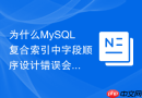 为什么mysql复合索引中字段顺序设计错误会导致性能暴跌？