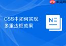 CSS中如何实现多重边框效果