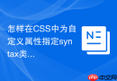 怎样在CSS中为自定义属性指定syntax类型