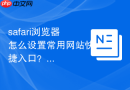 safari浏览器怎么设置常用网站快捷入口？