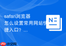 safari浏览器怎么设置常用网站快捷入口?