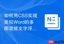 如何用CSS实现类似Word的多图混排文字浮动环绕？