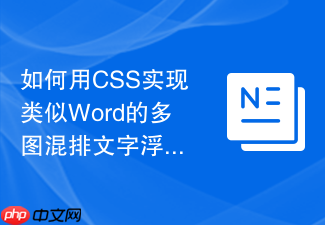 如何用css实现类似word的多图混排文字浮动环绕?