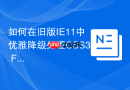 如何在旧版ie11中优雅降级处理css3 flex布局
