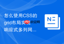 怎么使用CSS的grid布局实现响应式多列网格自适应