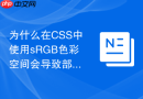为什么在css中使用srgb色彩空间会导致部分鲜艳颜色丢失?