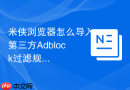 米侠浏览器怎么导入第三方Adblock过滤规则列表