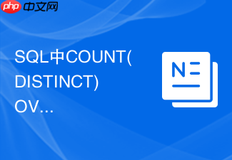 sql中count(distinct) over为什么在很多数据库中不支持?