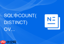 SQL中COUNT(DISTINCT) OVER为什么在很多数据库中不支持？