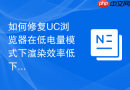 如何修复UC浏览器在低电量模式下渲染效率低下的问题