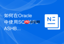 如何在oracle中使用sql的flashback闪回技术恢复误删的数据?