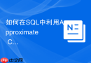 如何在SQL中利用Approximate Count优化超大数据去重统计？